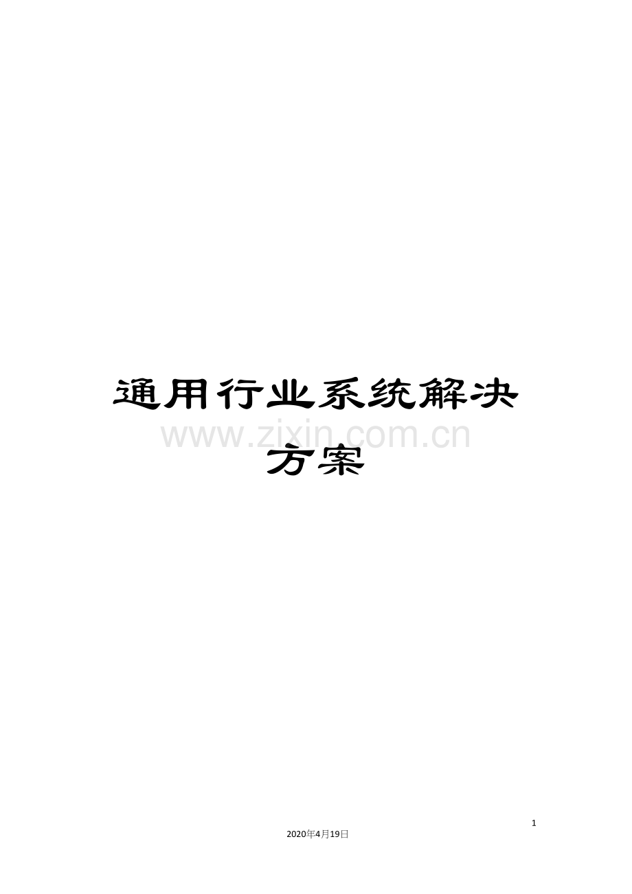 通用行业系统解决方案.docx_第1页