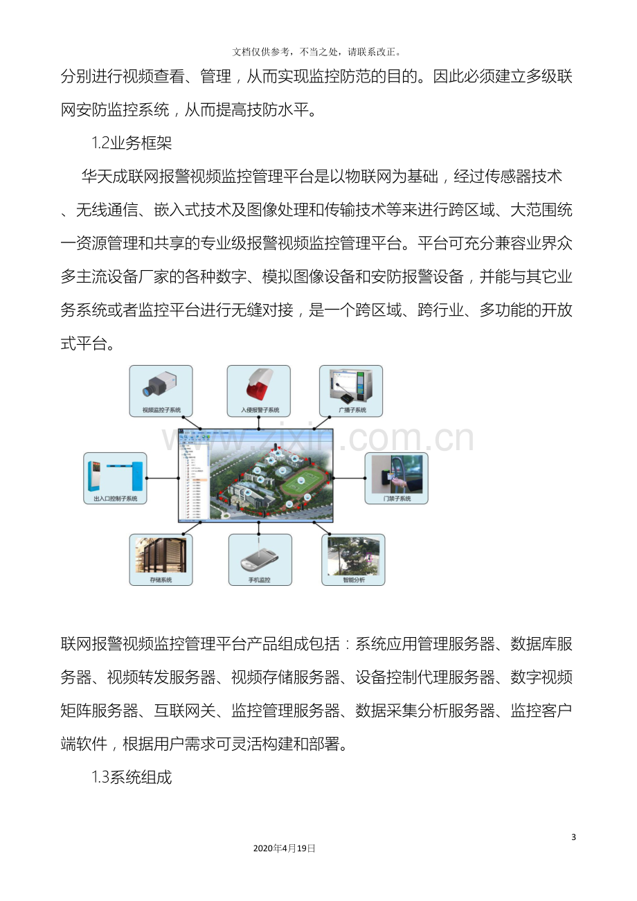 通用行业系统解决方案.docx_第3页