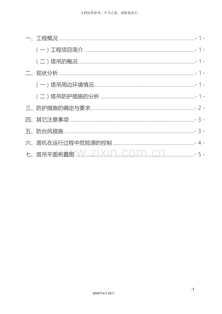 塔吊安全防护措施方案.doc_第3页