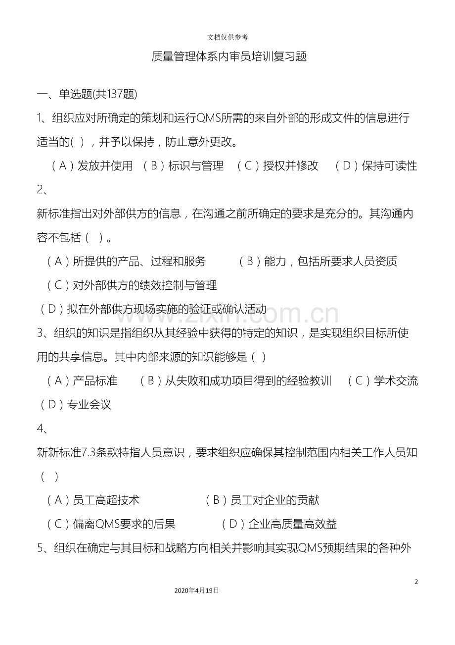 新版质量管理体系内审员复习试卷.doc_第2页