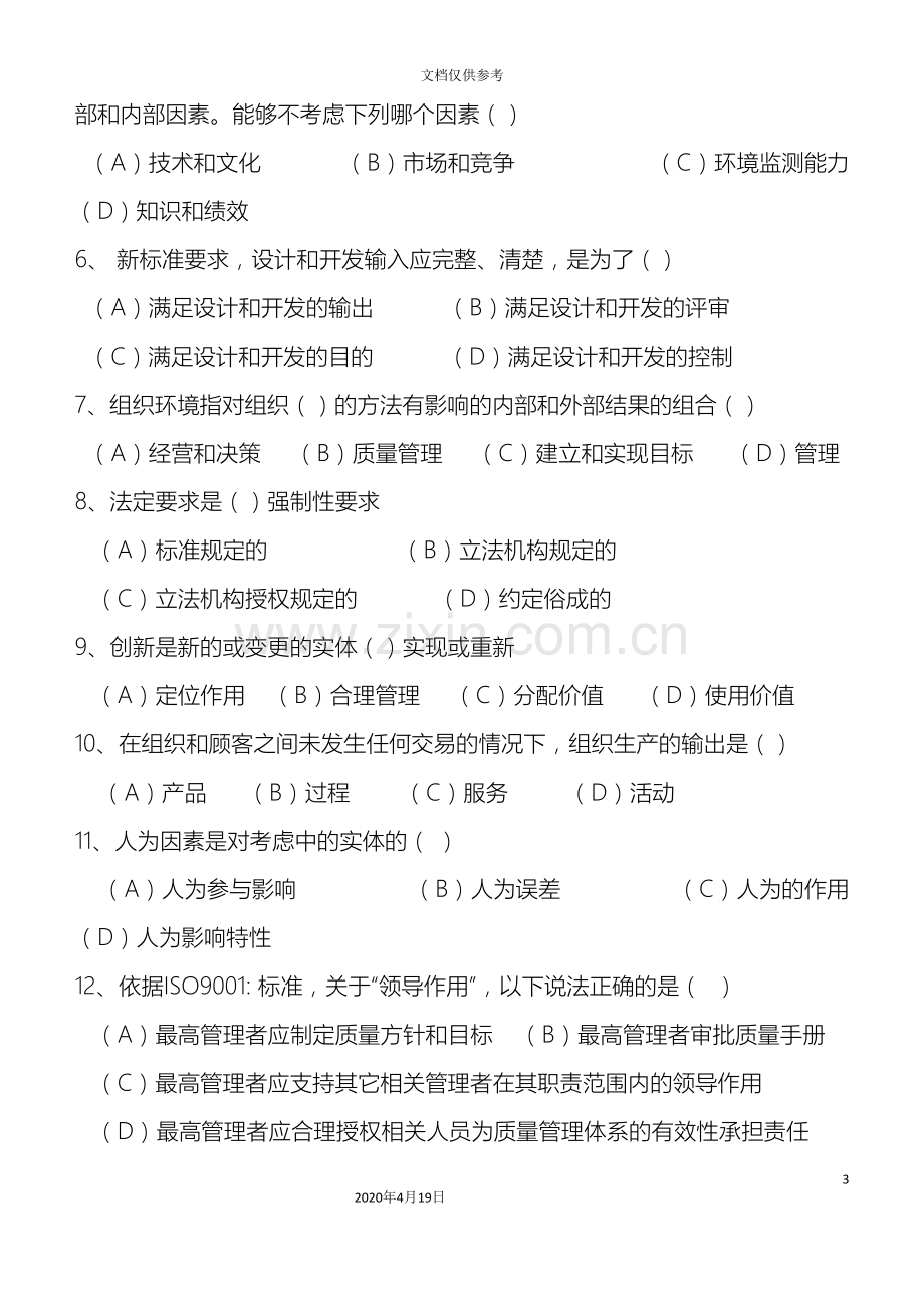 新版质量管理体系内审员复习试卷.doc_第3页