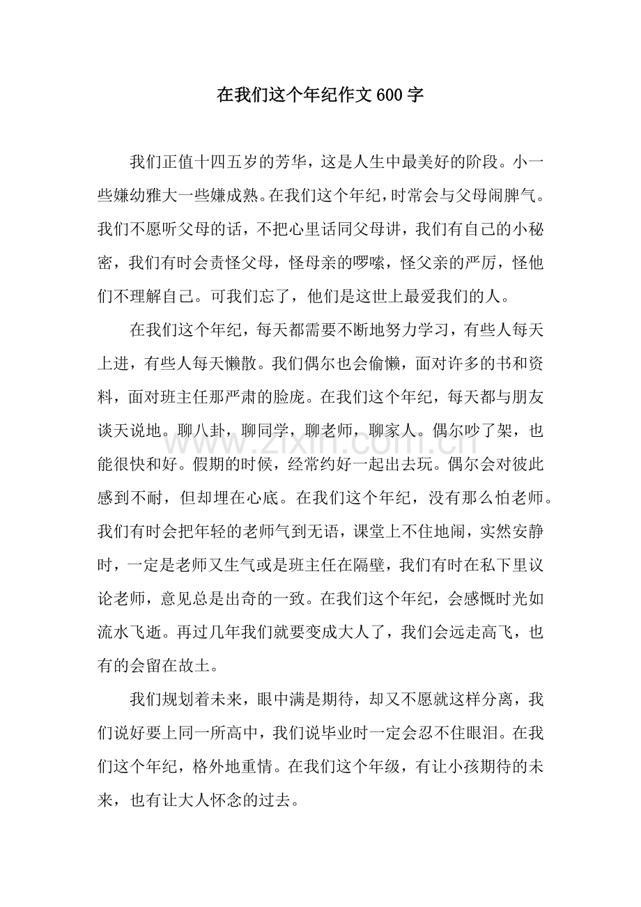 在我们这个年纪作文600字.docx_第1页