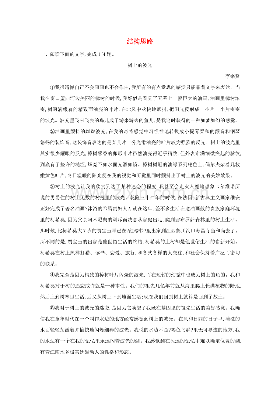 2023版高考语文一轮复习专题十散文阅读课案1结构思路练习含解析新人教版.doc_第1页