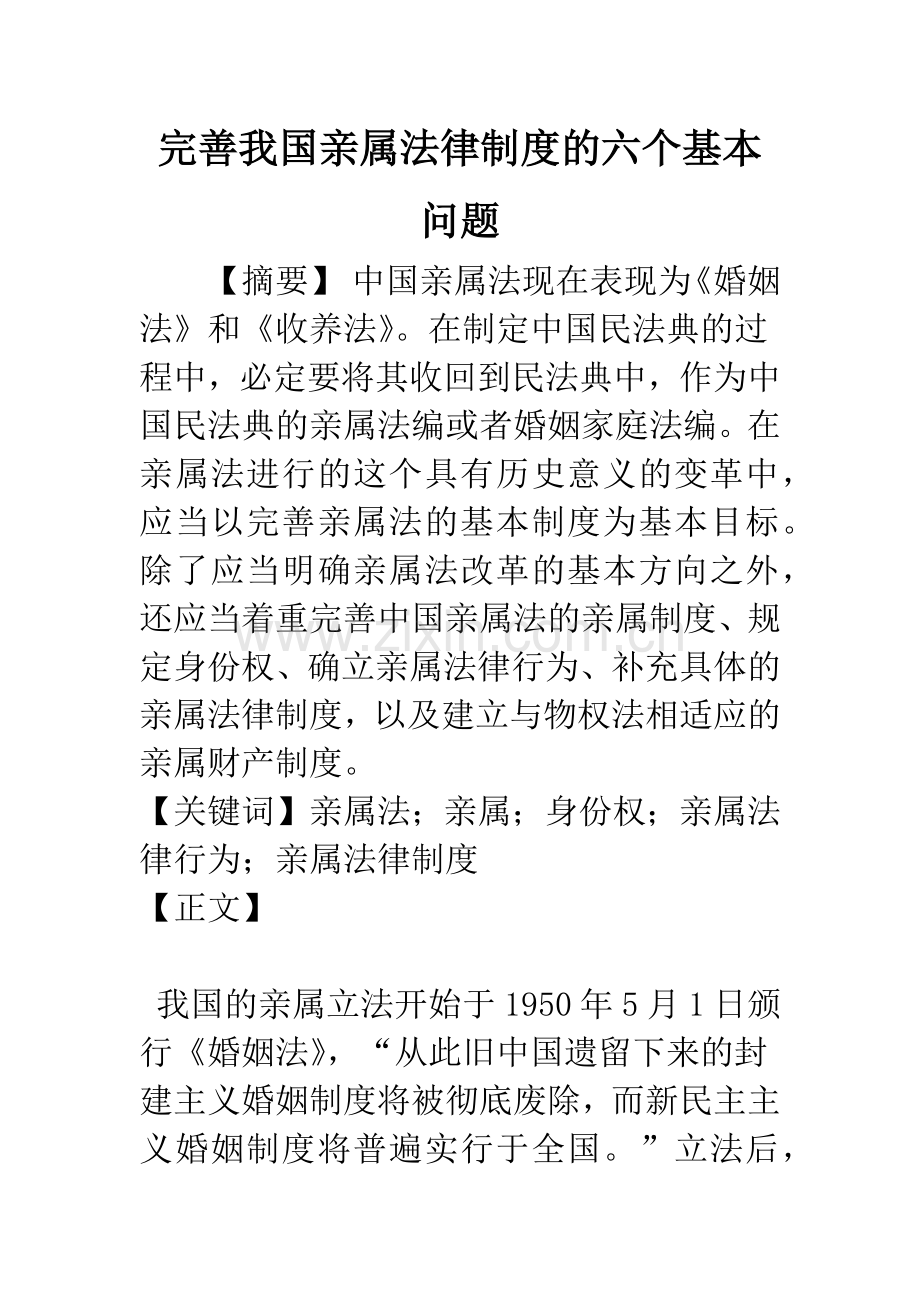 完善我国亲属法律制度的六个基本问题.docx_第1页