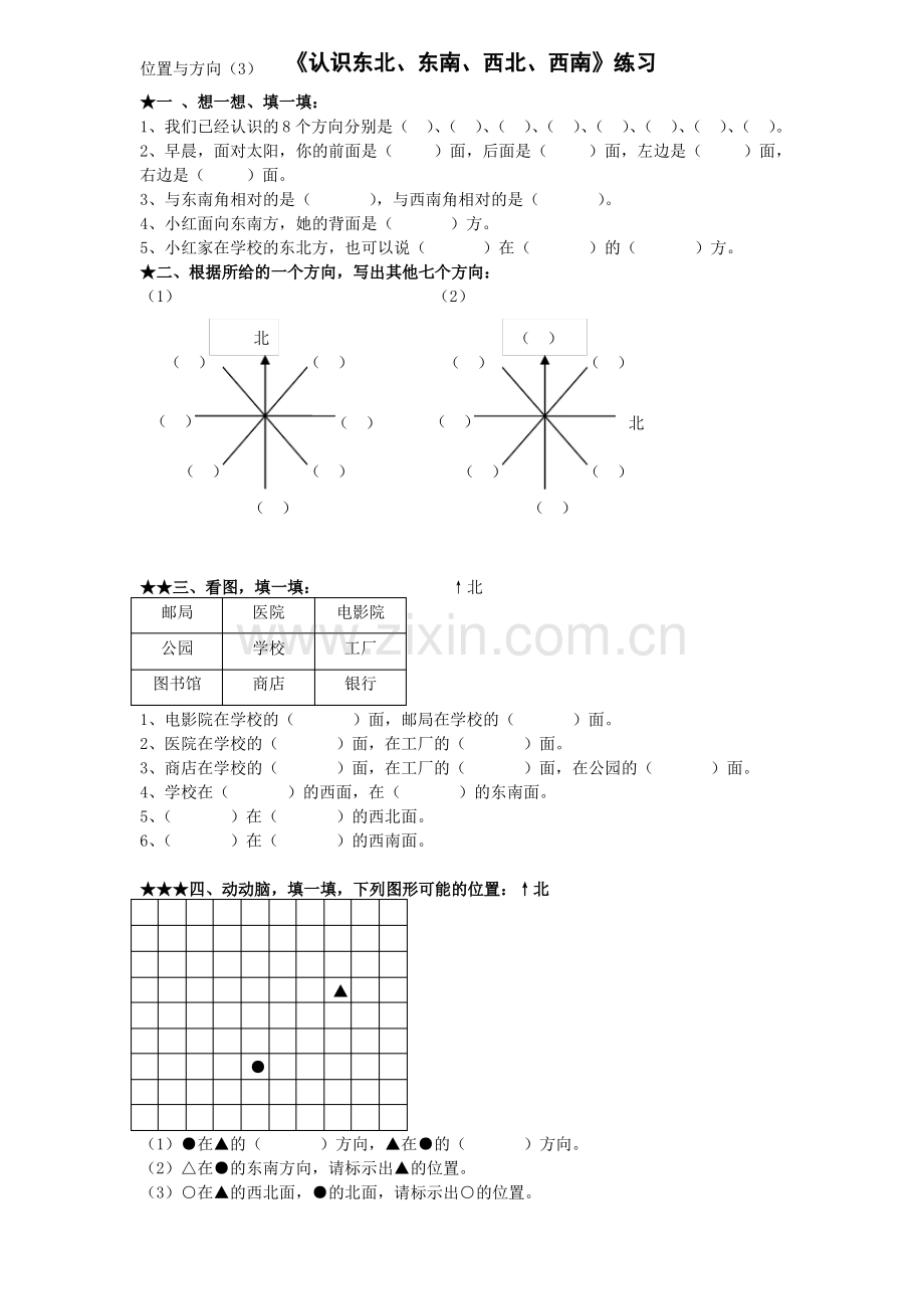 苏教版二年级数学下册第三单元认识方向练习题.pdf_第1页