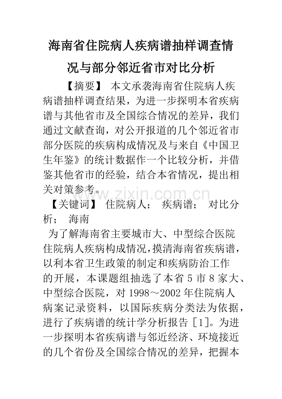 海南省住院病人疾病谱抽样调查情况与部分邻近省市对比分析.docx_第1页