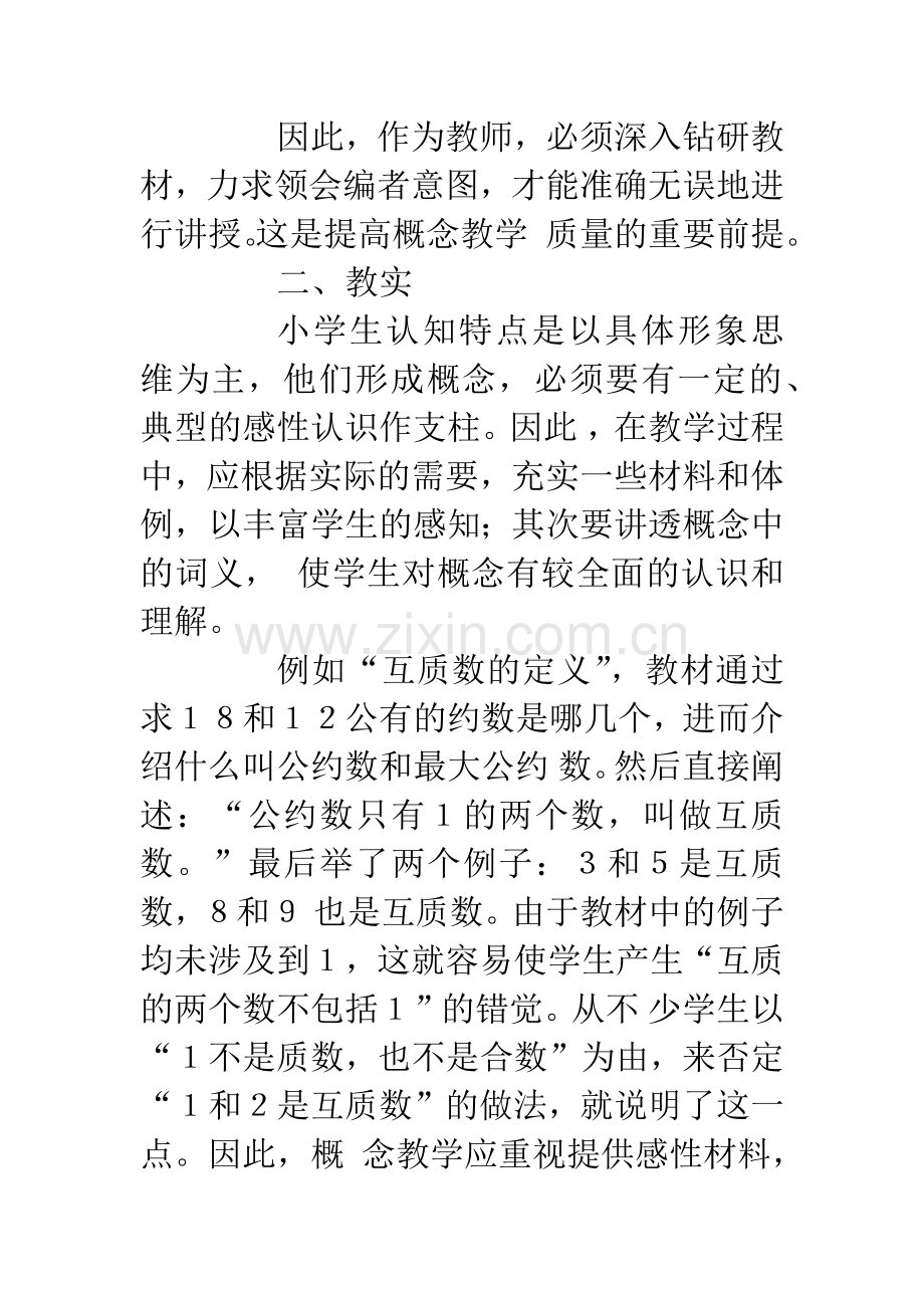 授准、教实、练活——小学数学概念教学例谈.docx_第3页