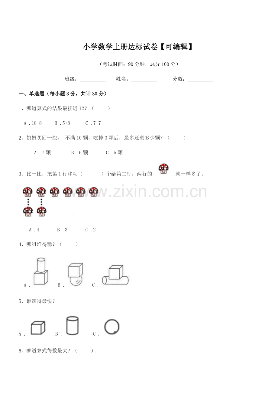 2020年上半学年(一年级)小学数学上册达标试卷.docx_第1页