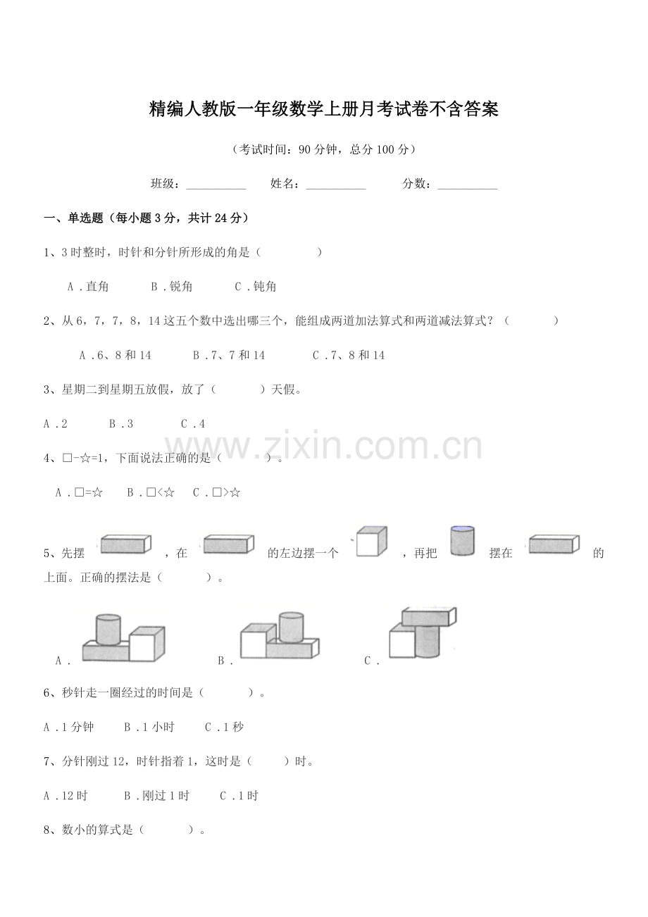 2022-2022年度榆树市第七小学精编人教版一年级数学上册月考试卷.docx_第1页