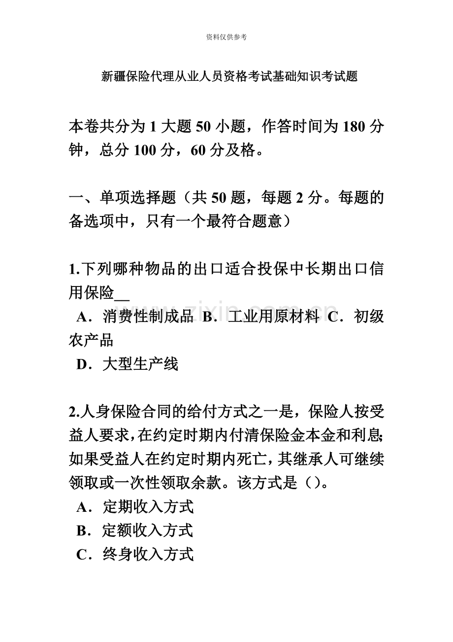 新疆保险代理从业人员资格考试基础知识考试题.docx_第2页