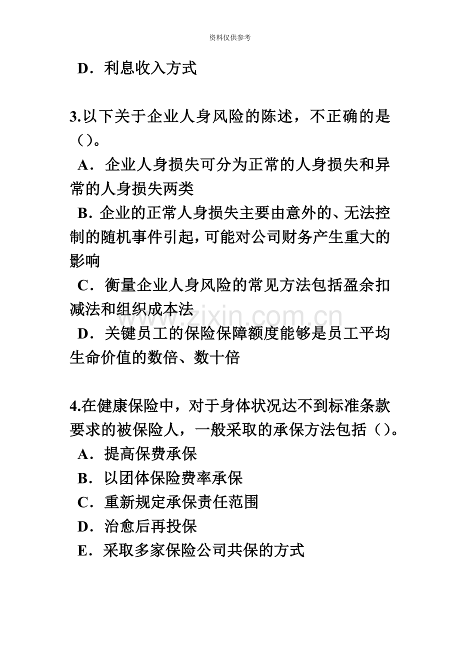 新疆保险代理从业人员资格考试基础知识考试题.docx_第3页