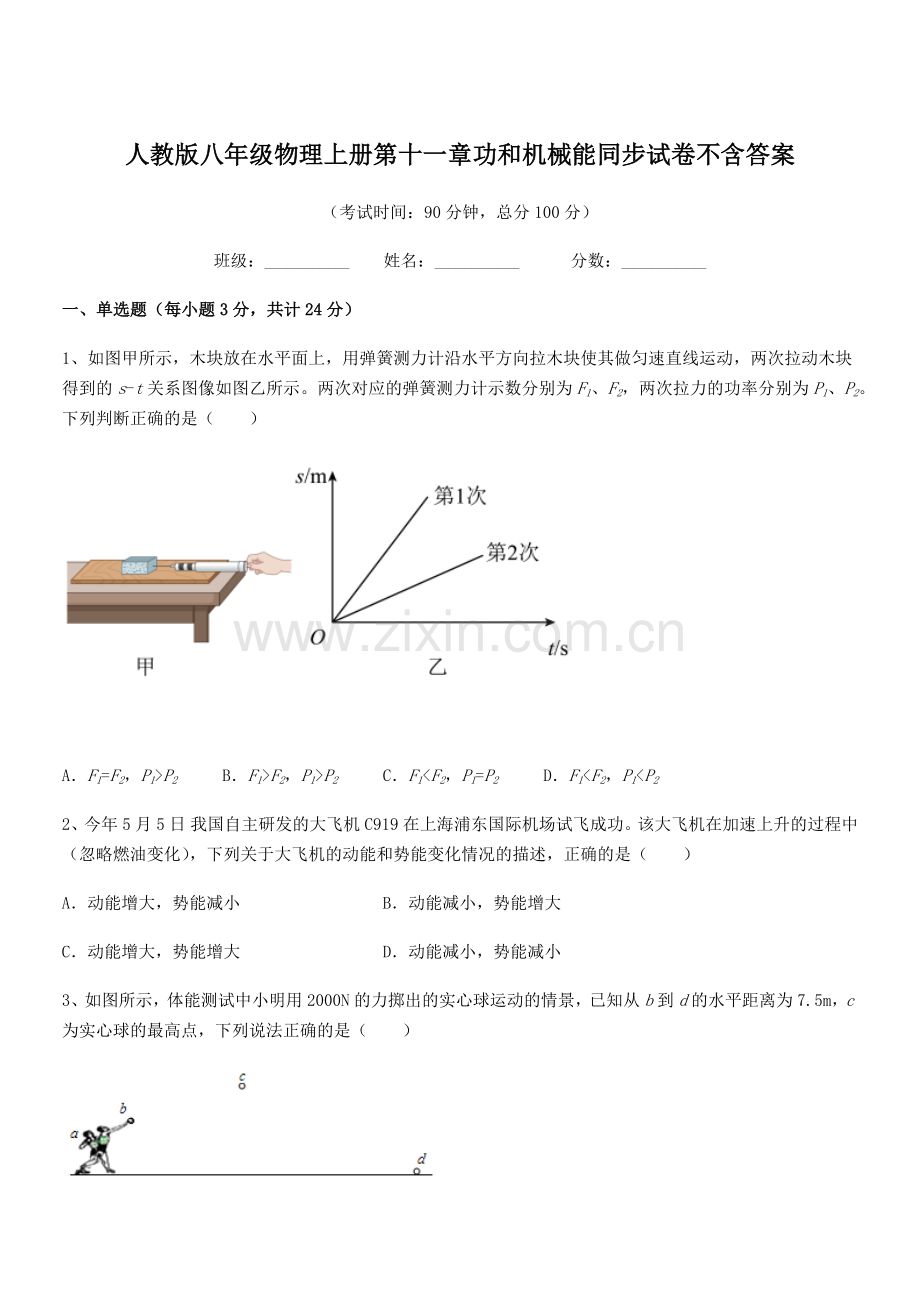 2019-2020学年人教版八年级物理上册第十一章功和机械能同步试卷不含答案.docx_第1页