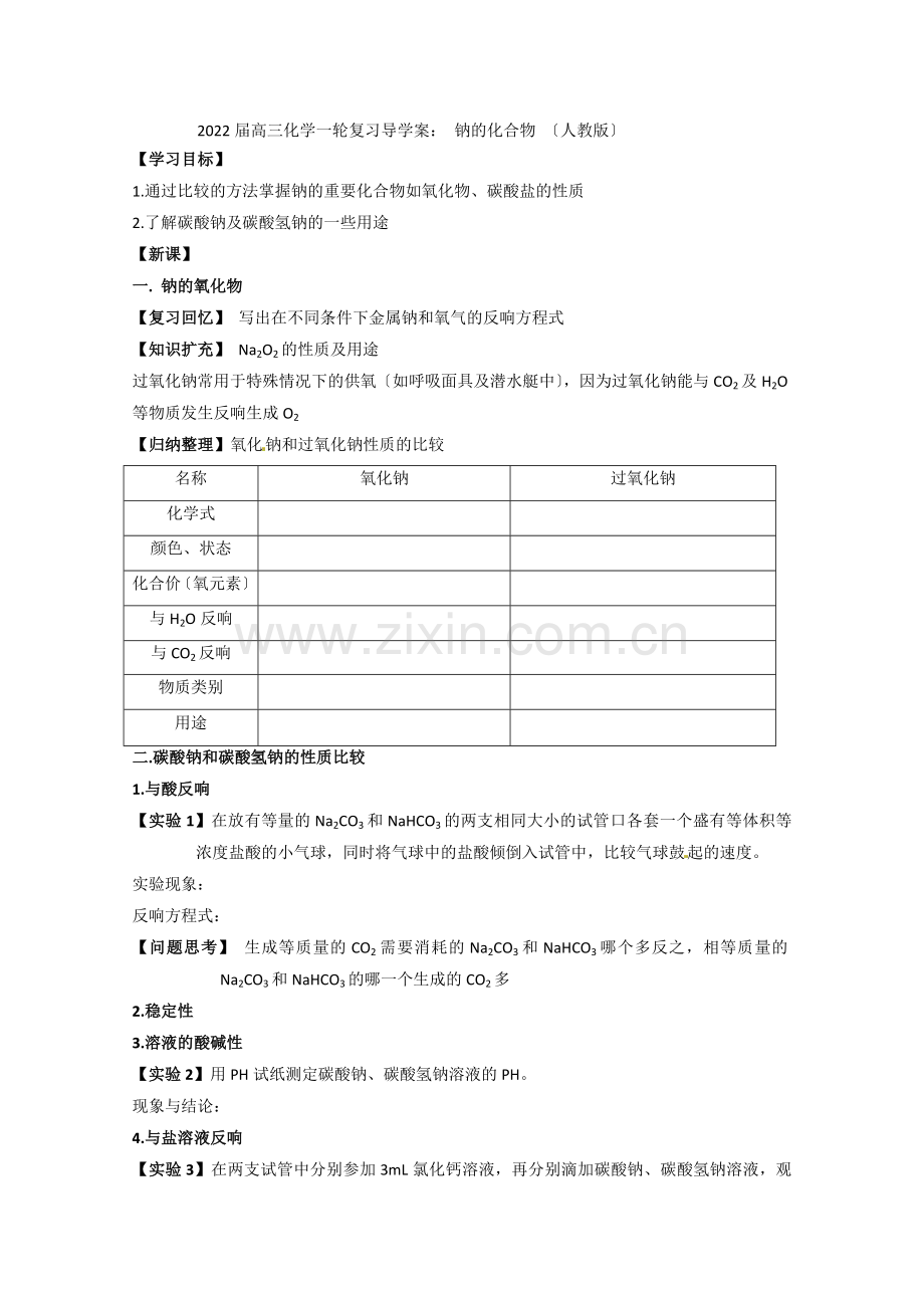 2022届高三化学一轮复习导学案《钠的化合物》(人教版).docx_第1页