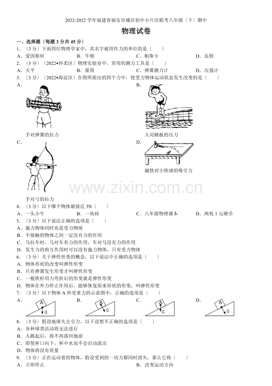 2022-2022学年福建省福安市城区初中小片区联考八年级(下)期中物理试卷.docx_第1页