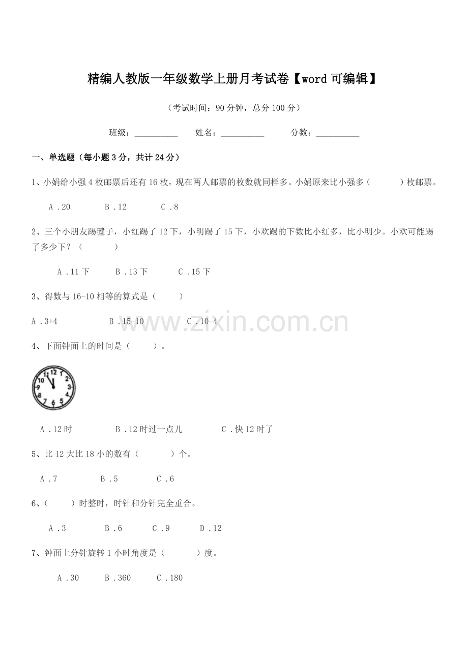 2018-2019年榆树市福安小学精编人教版一年级数学上册月考试卷.docx_第1页