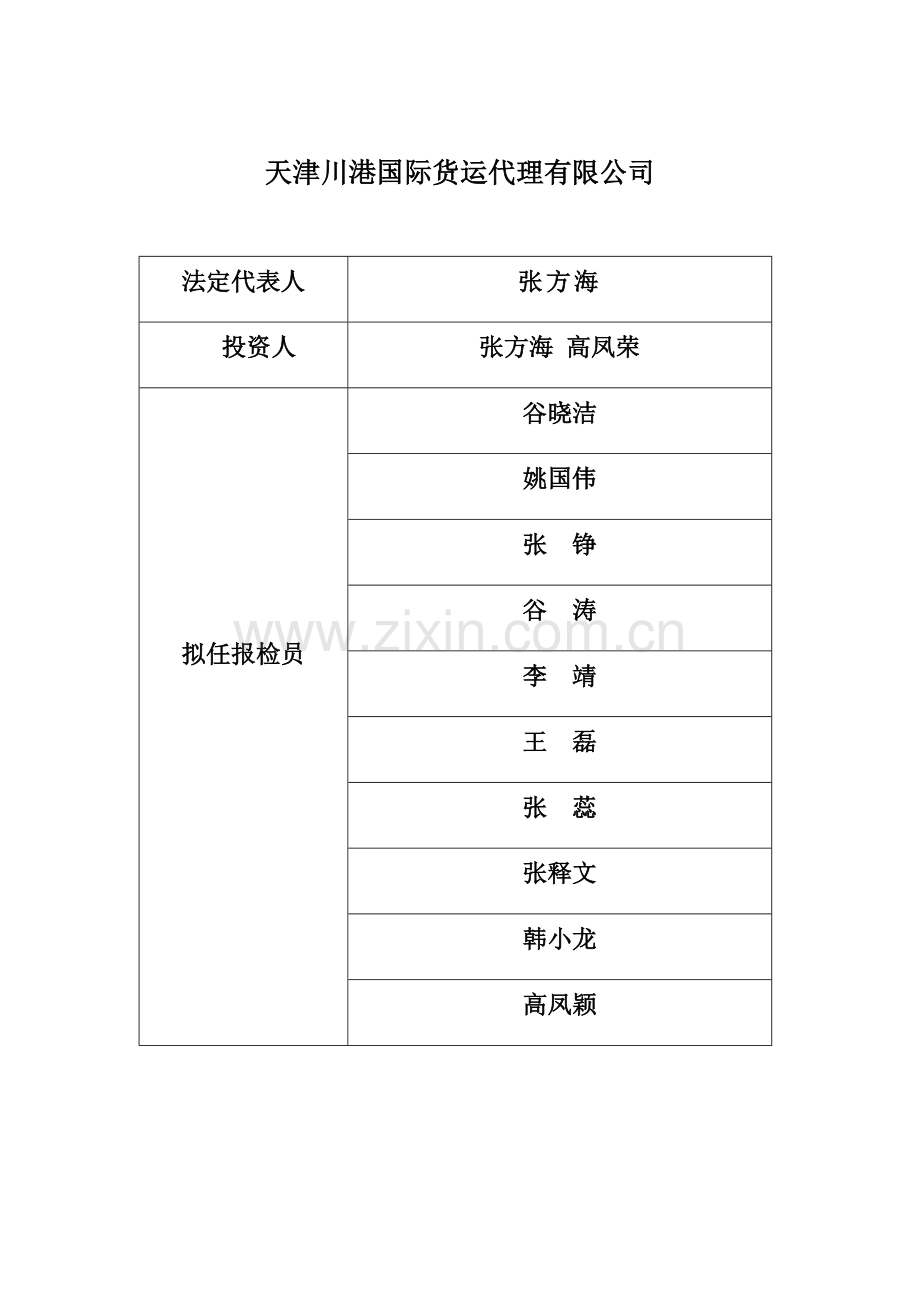 天津川港国际货运代理有限公司.doc_第2页