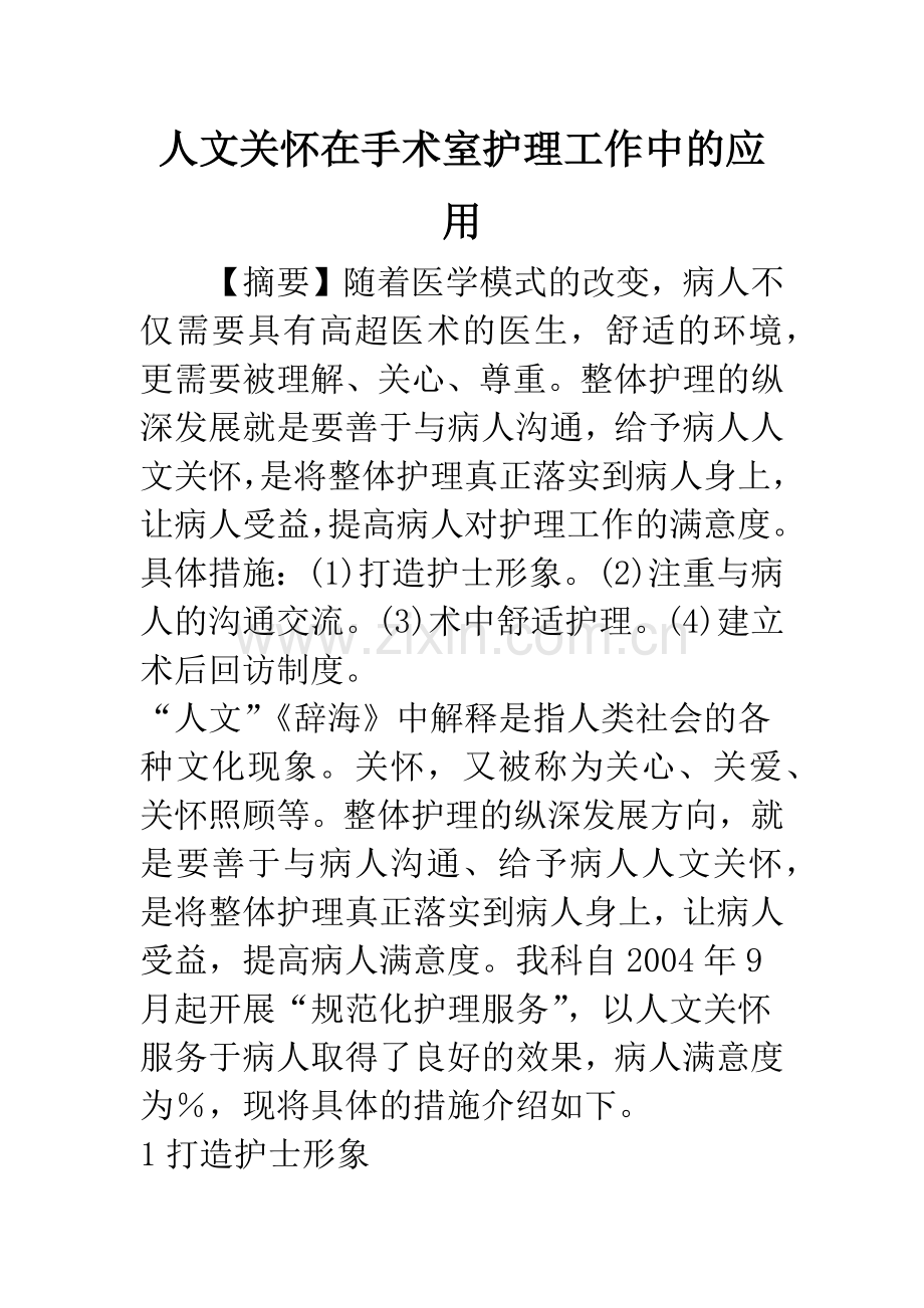 人文关怀在手术室护理工作中的应用.docx_第1页