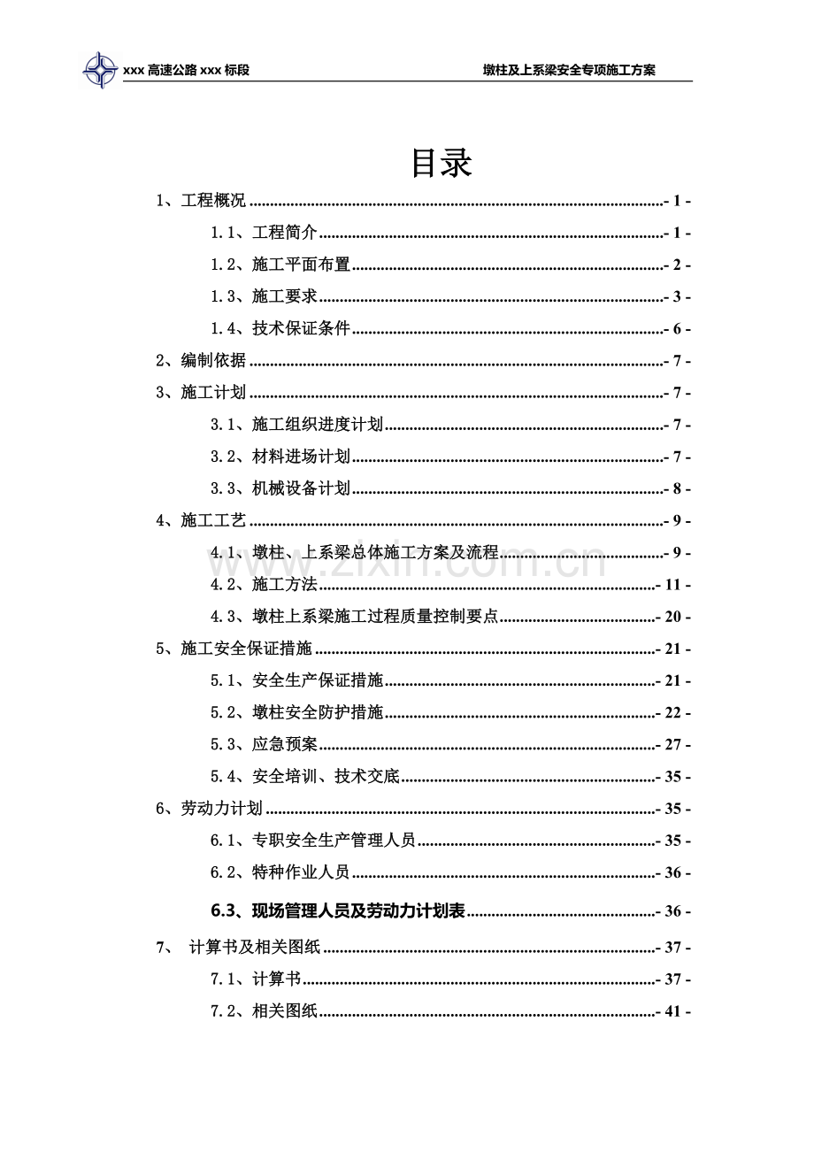 墩柱及上系梁施工方案.doc_第3页