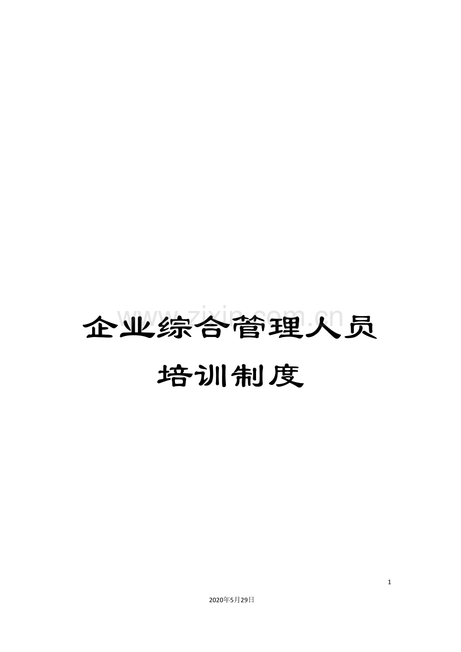 企业综合管理人员培训制度.doc_第1页