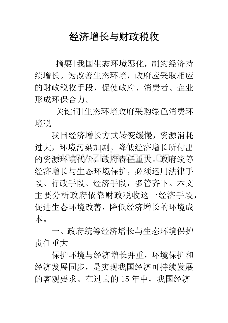 经济增长与财政税收.docx_第1页