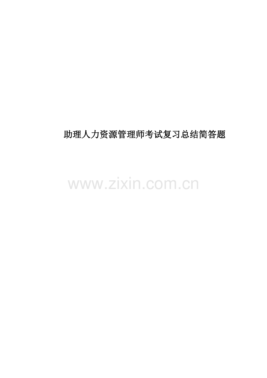 助理人力资源管理师考试复习总结简答题.doc_第1页