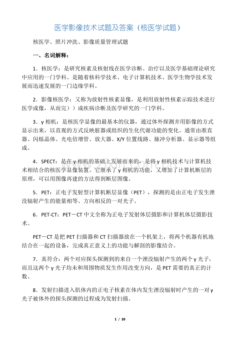 医学影像技术试题与答案(核医学试题).pdf_第1页