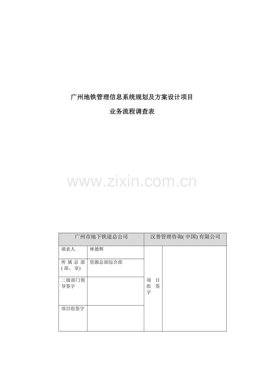 广州地铁管理规划项目业务流程调查表.doc_第1页