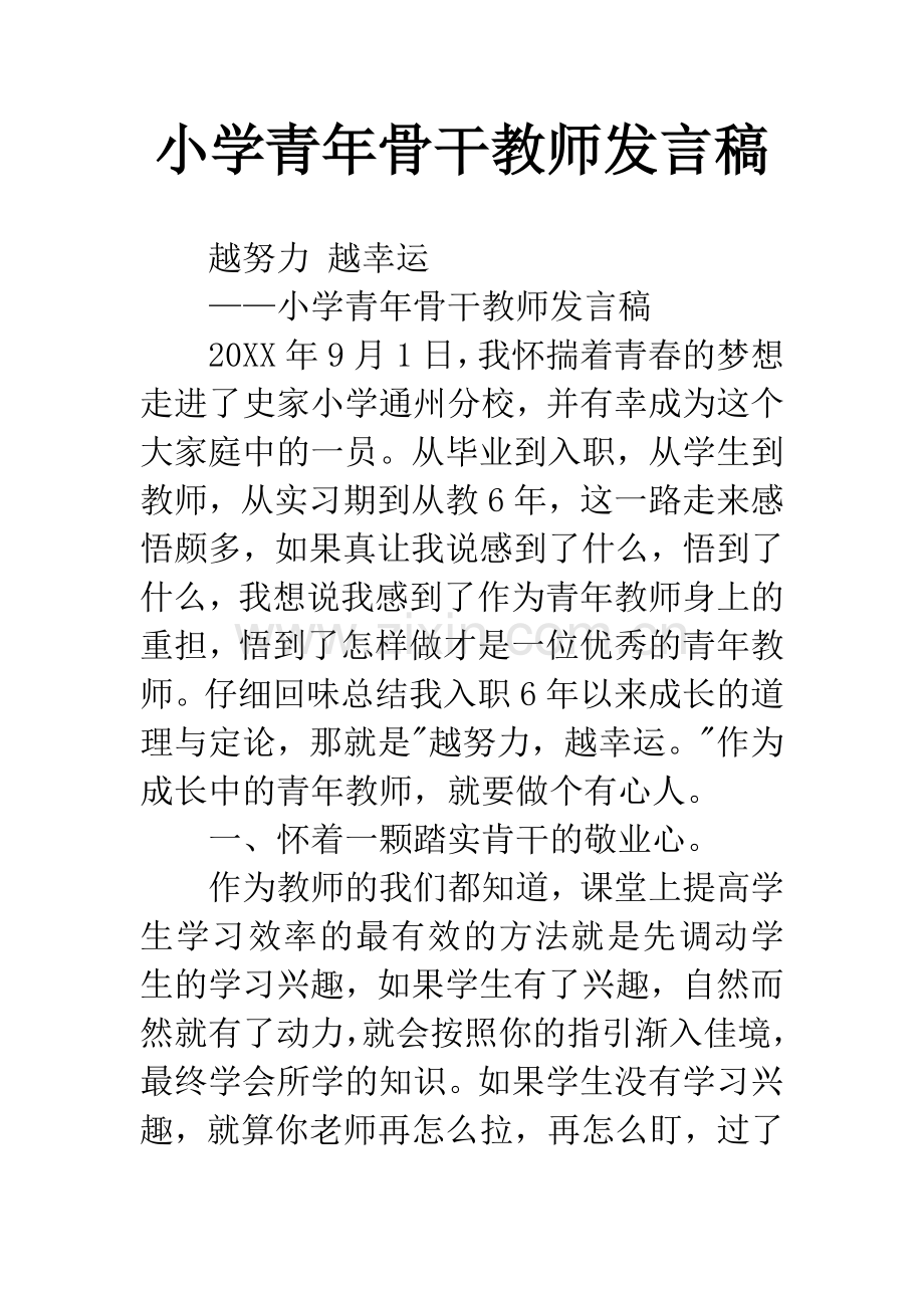 小学青年骨干教师发言稿.docx_第1页