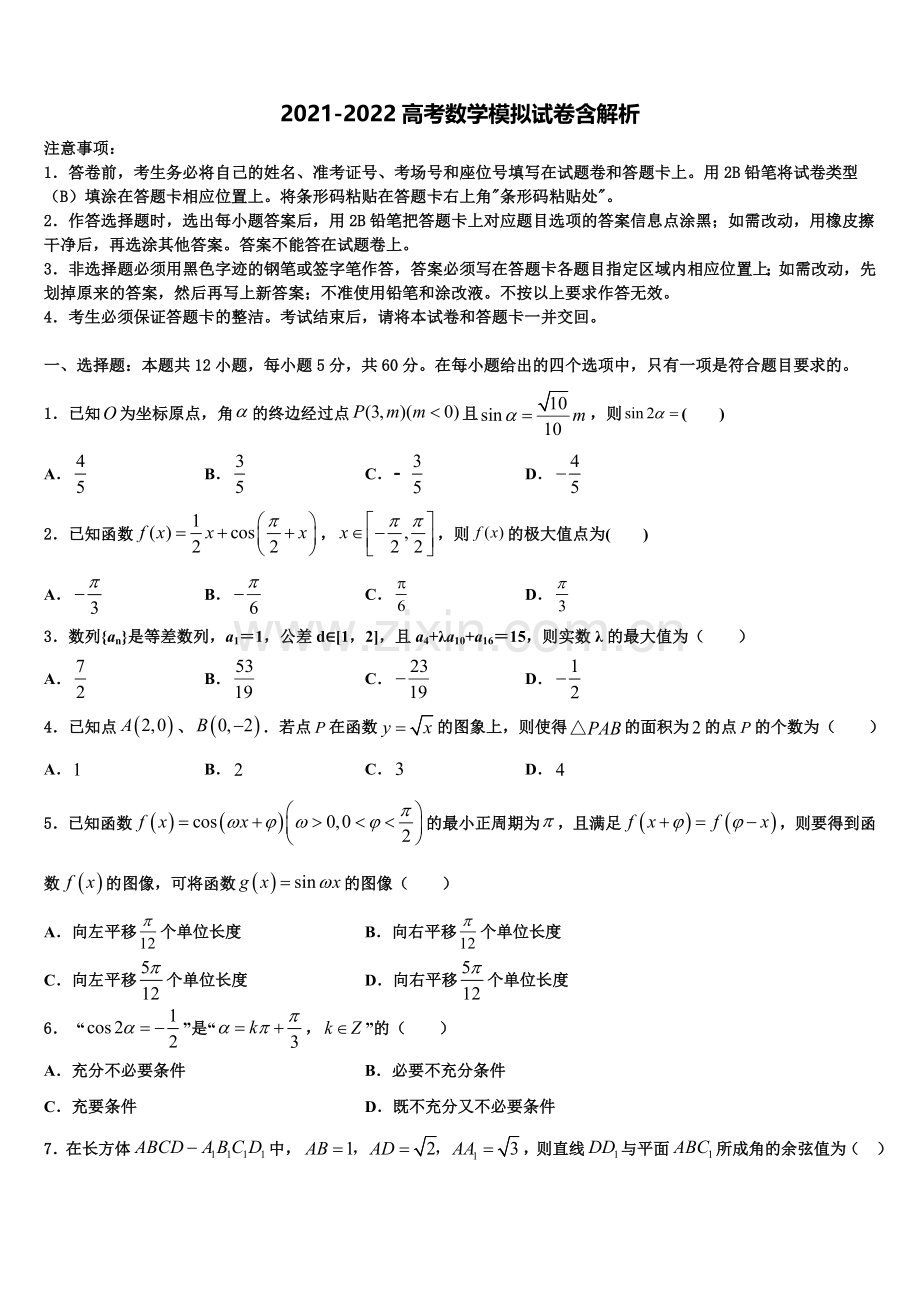 鄂尔多斯市重点中学高考仿真卷数学试题含解析.doc_第1页