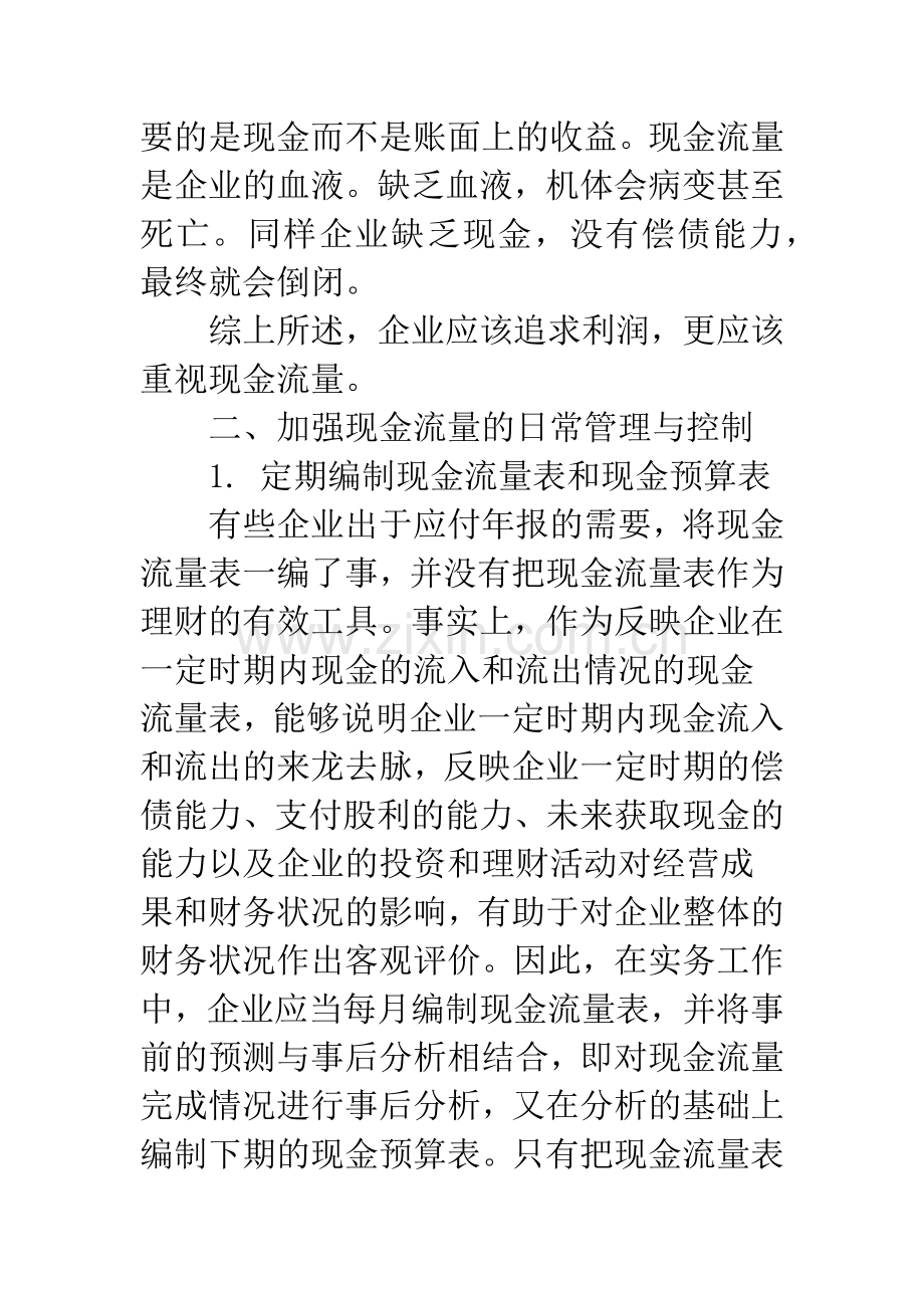 浅议企业现金流量管理.docx_第2页