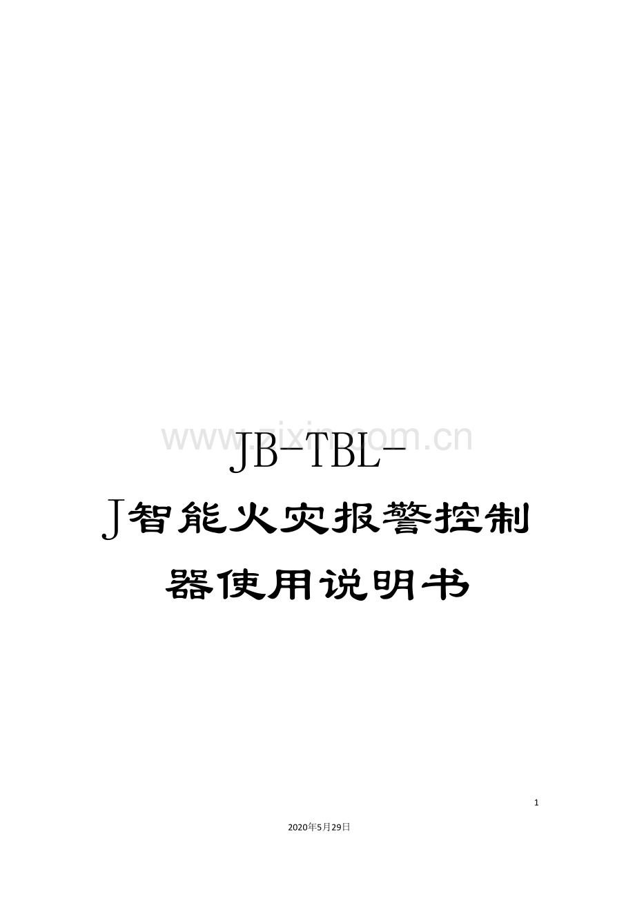 JB-TBL-J智能火灾报警控制器使用说明书.doc_第1页