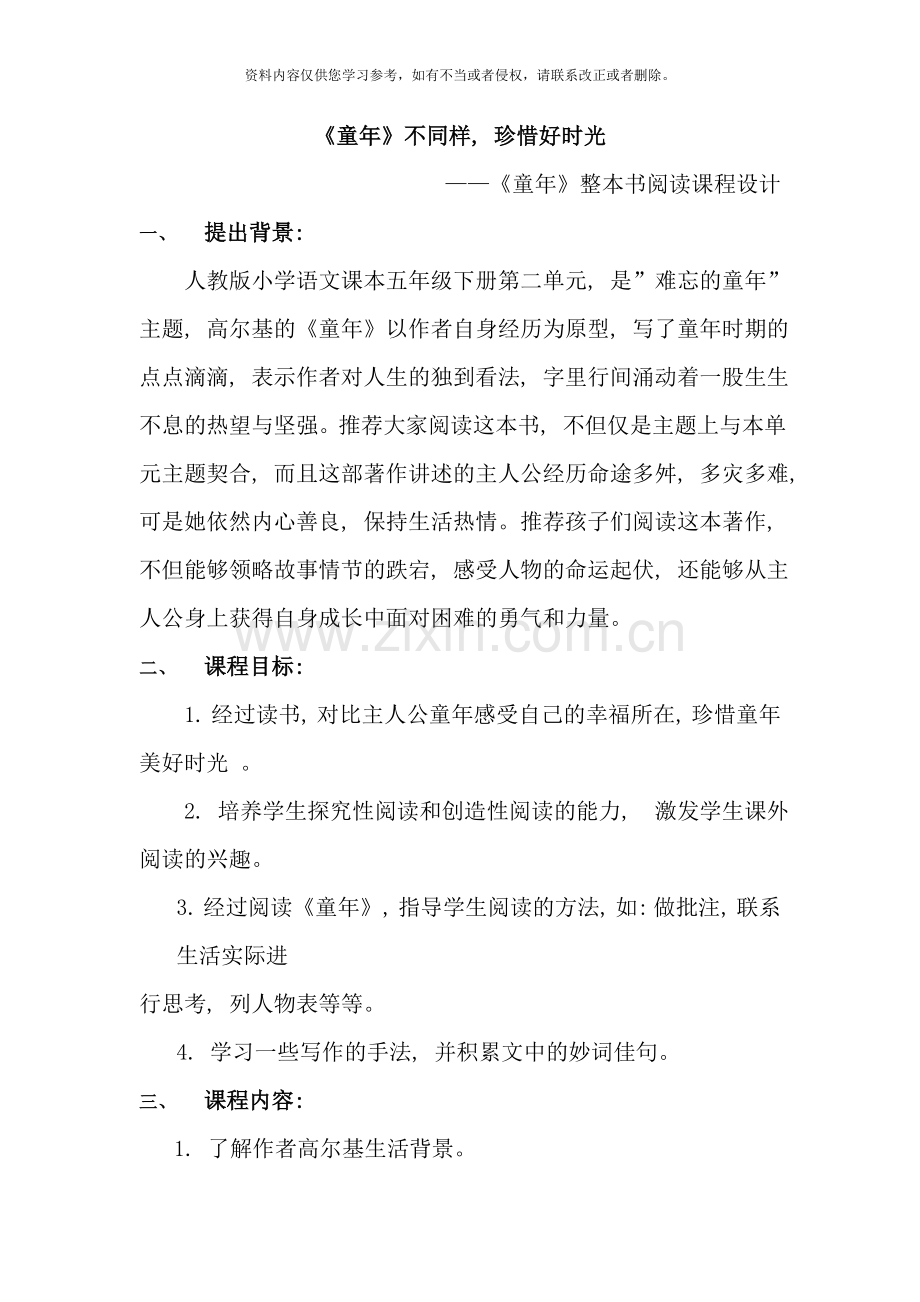 童年读书课程设计样本.doc_第1页