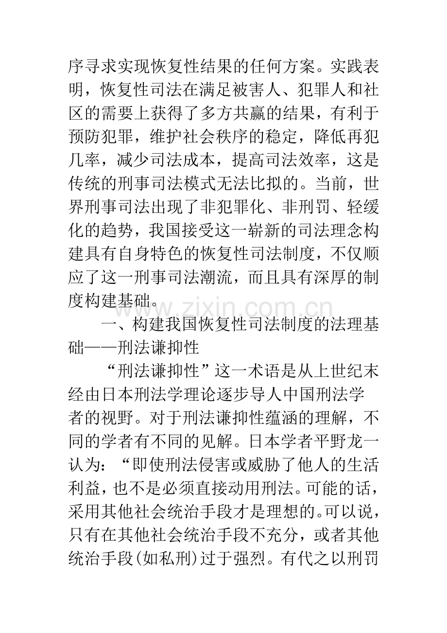 浅论我国恢复性司法制度的构建基础.docx_第2页