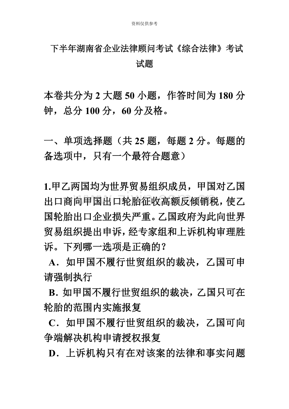 下半年湖南省企业法律顾问考试综合法律考试试题.doc_第2页