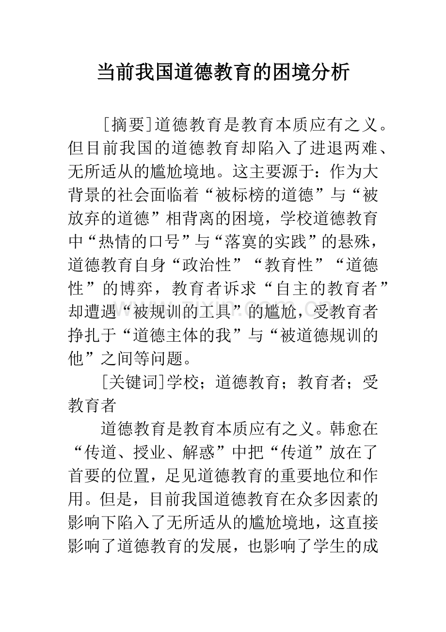 当前我国道德教育的困境分析.docx_第1页