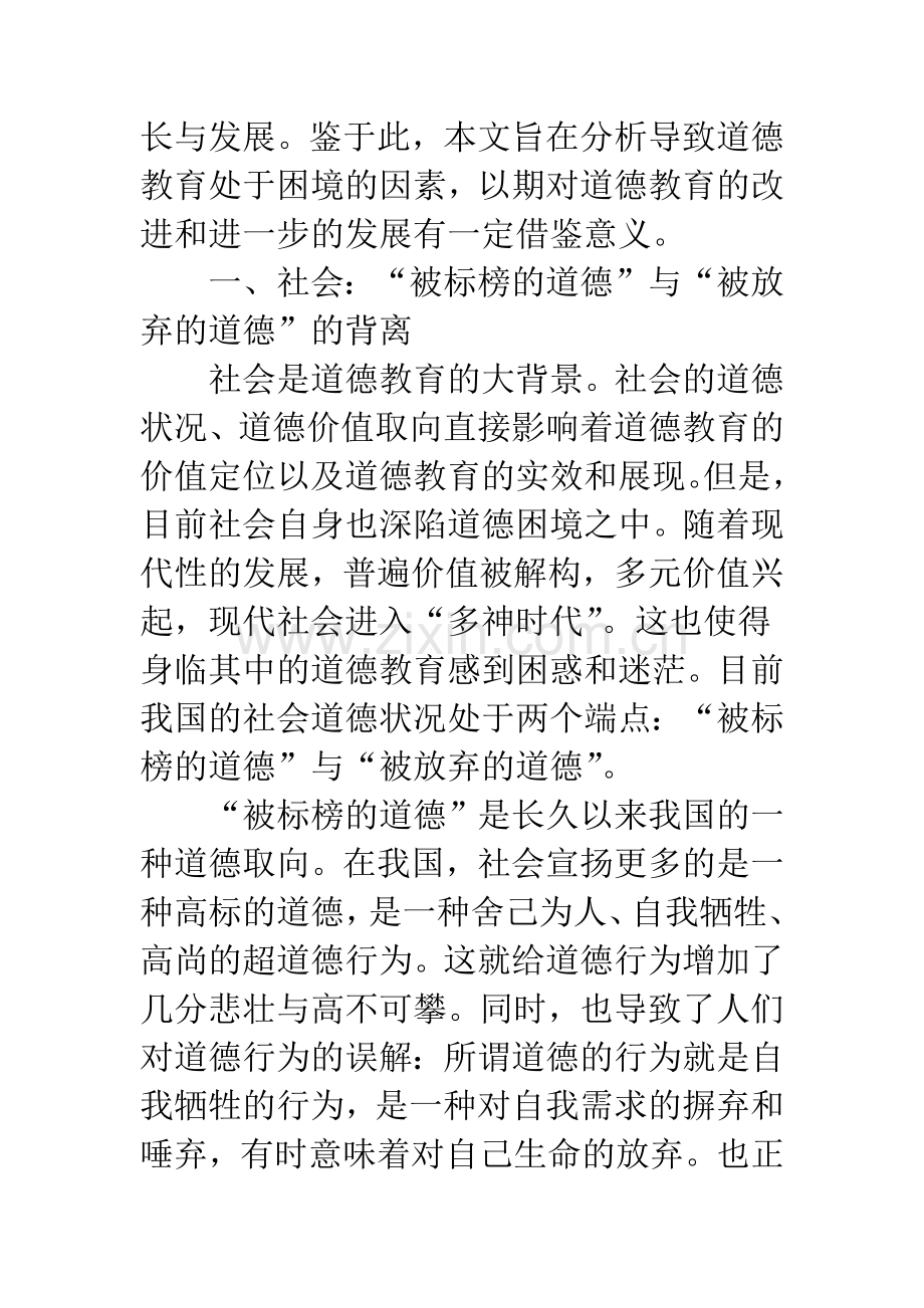 当前我国道德教育的困境分析.docx_第2页