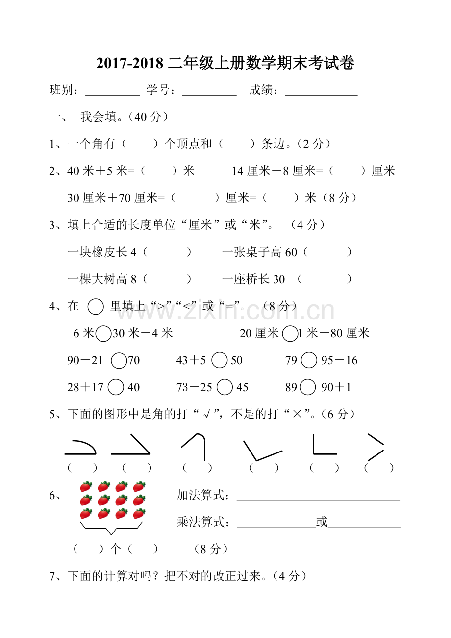 2017-2018二年级上册数学期末考试卷.doc_第1页