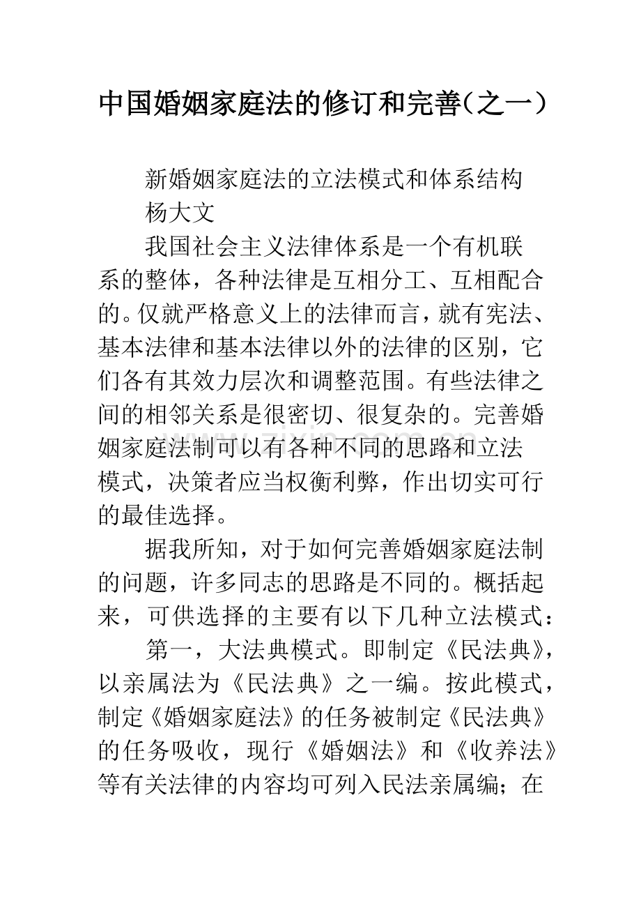 中国婚姻家庭法的修订和完善(之一).docx_第1页