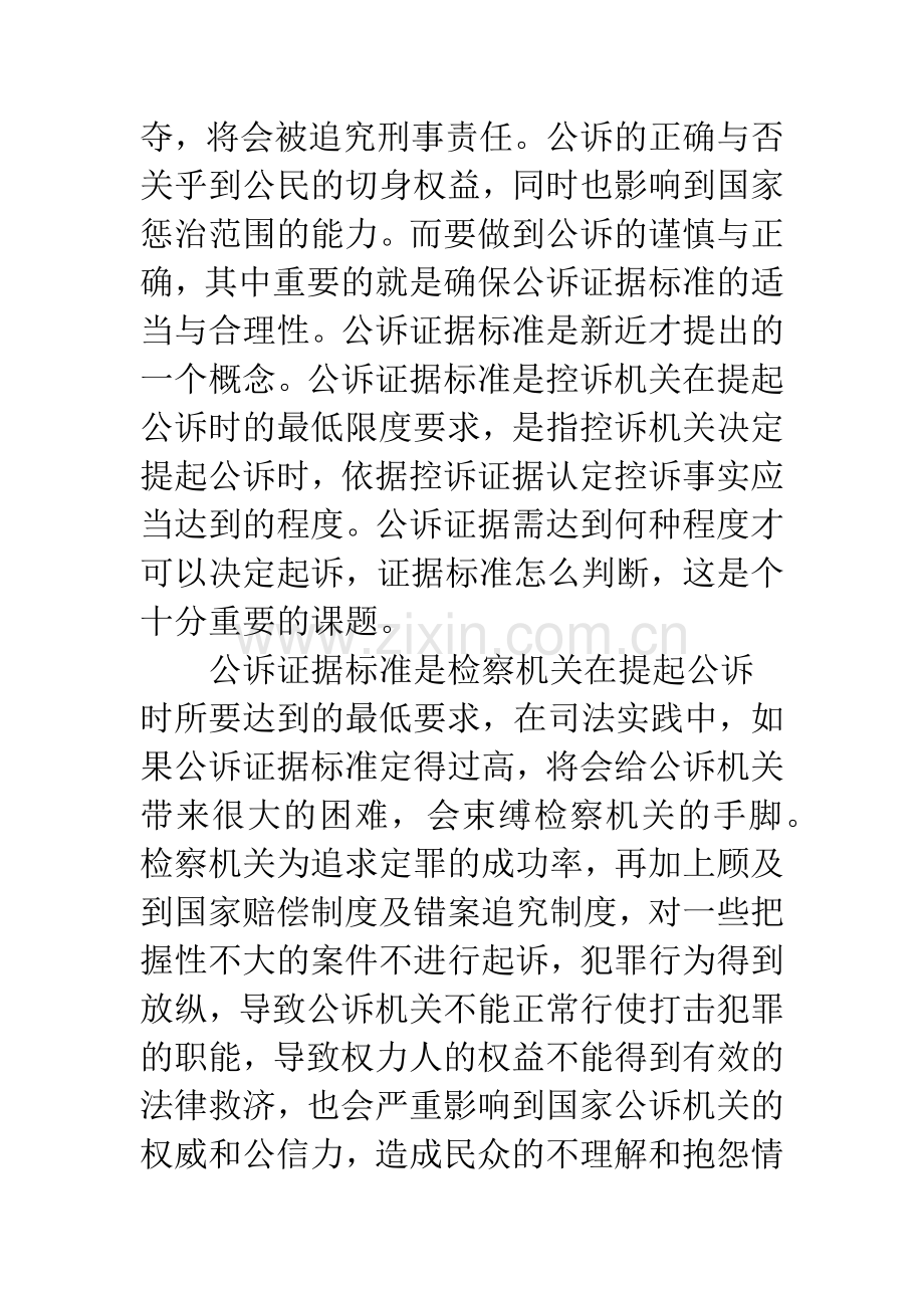 我国提起公诉的证据标准.docx_第2页