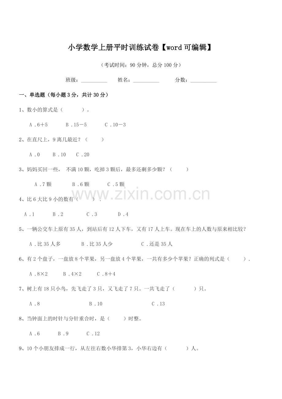 2021-2022年度一年级上半学年小学数学上册平时训练试卷【word】.docx_第1页