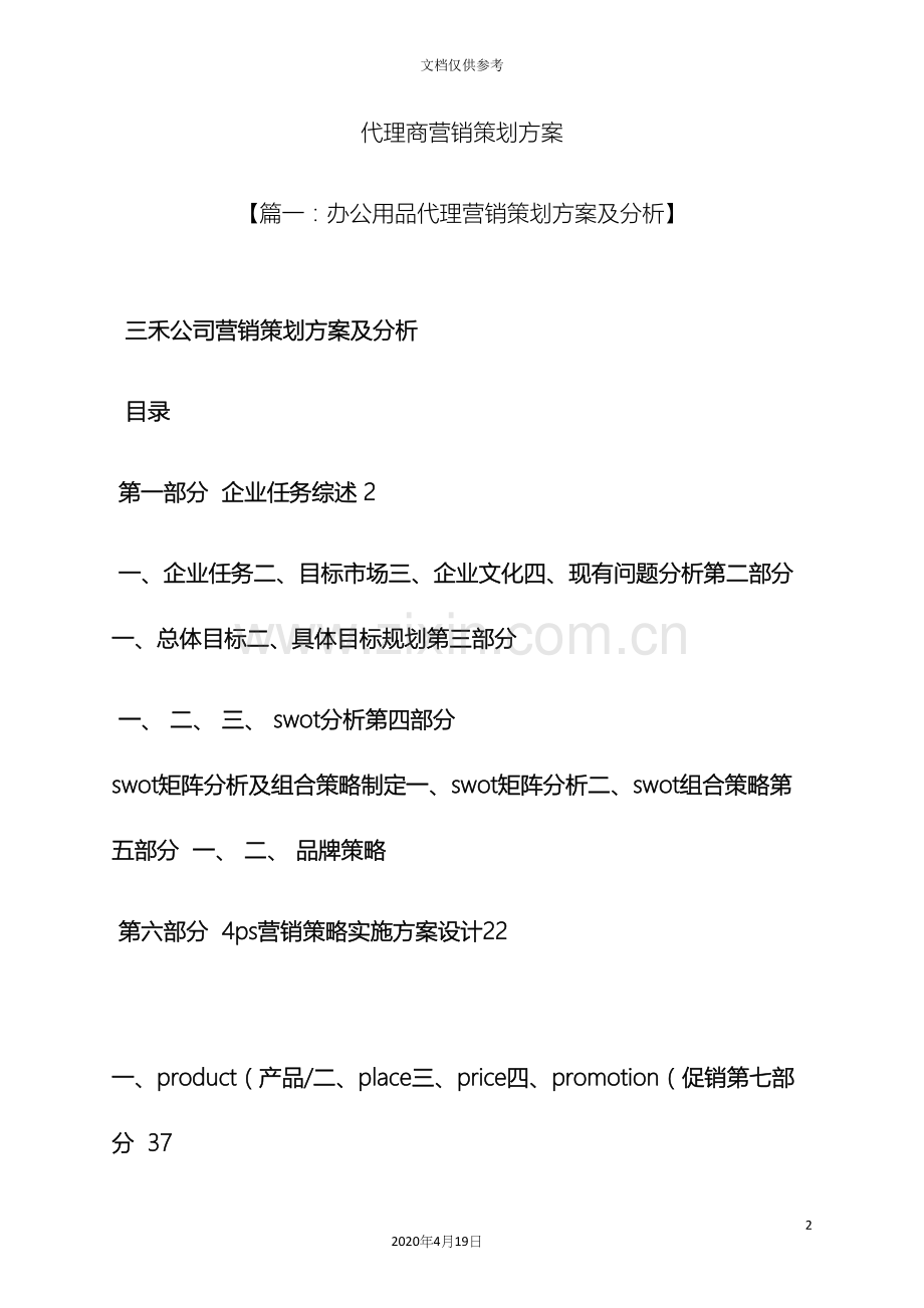 代理商营销策划方案.docx_第2页