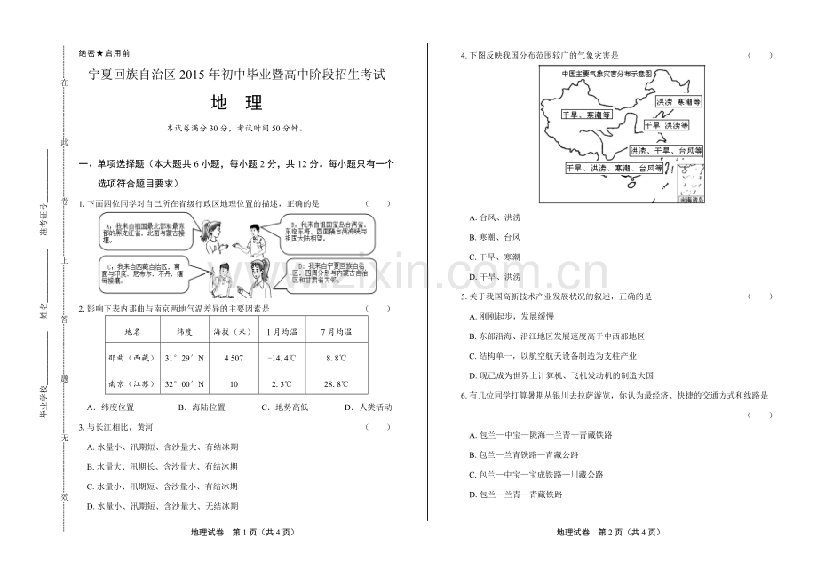 2015年宁夏中考地理试卷.doc_第1页