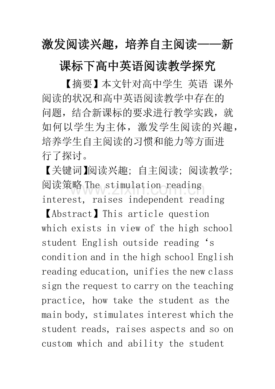 激发阅读兴趣-培养自主阅读——新课标下高中英语阅读教学探究.docx_第1页