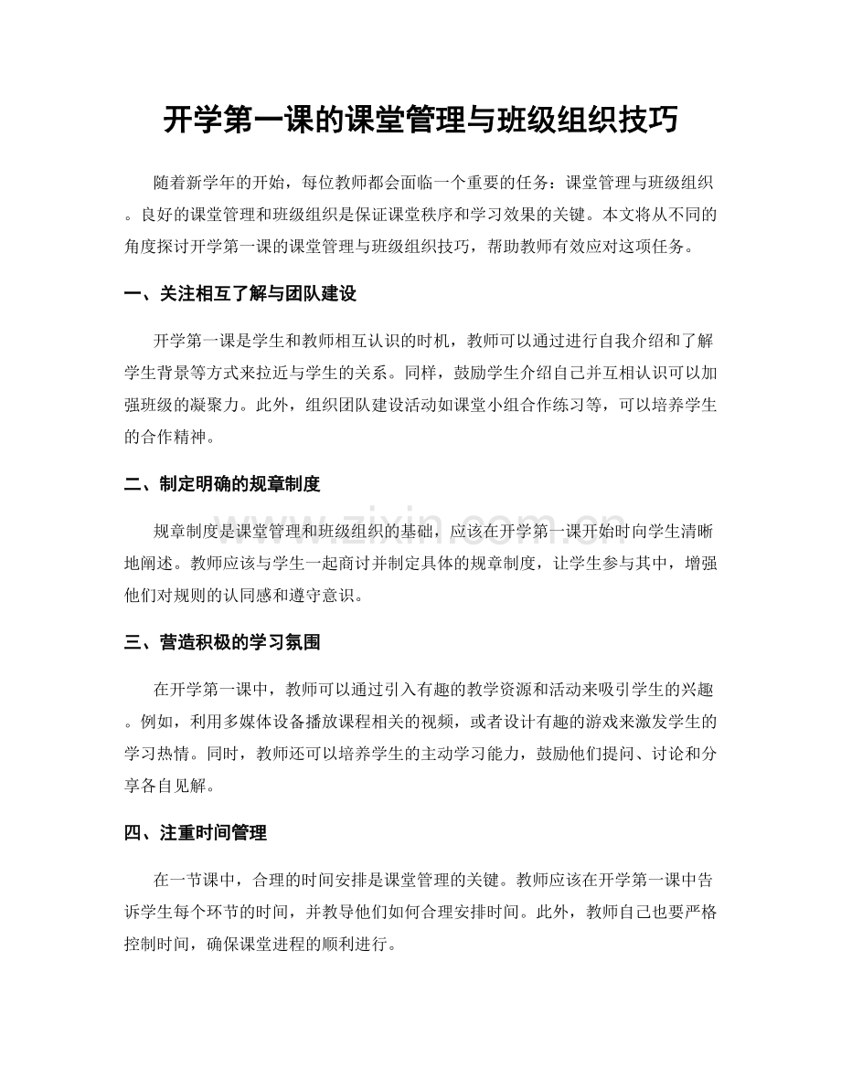 开学第一课的课堂管理与班级组织技巧.docx_第1页