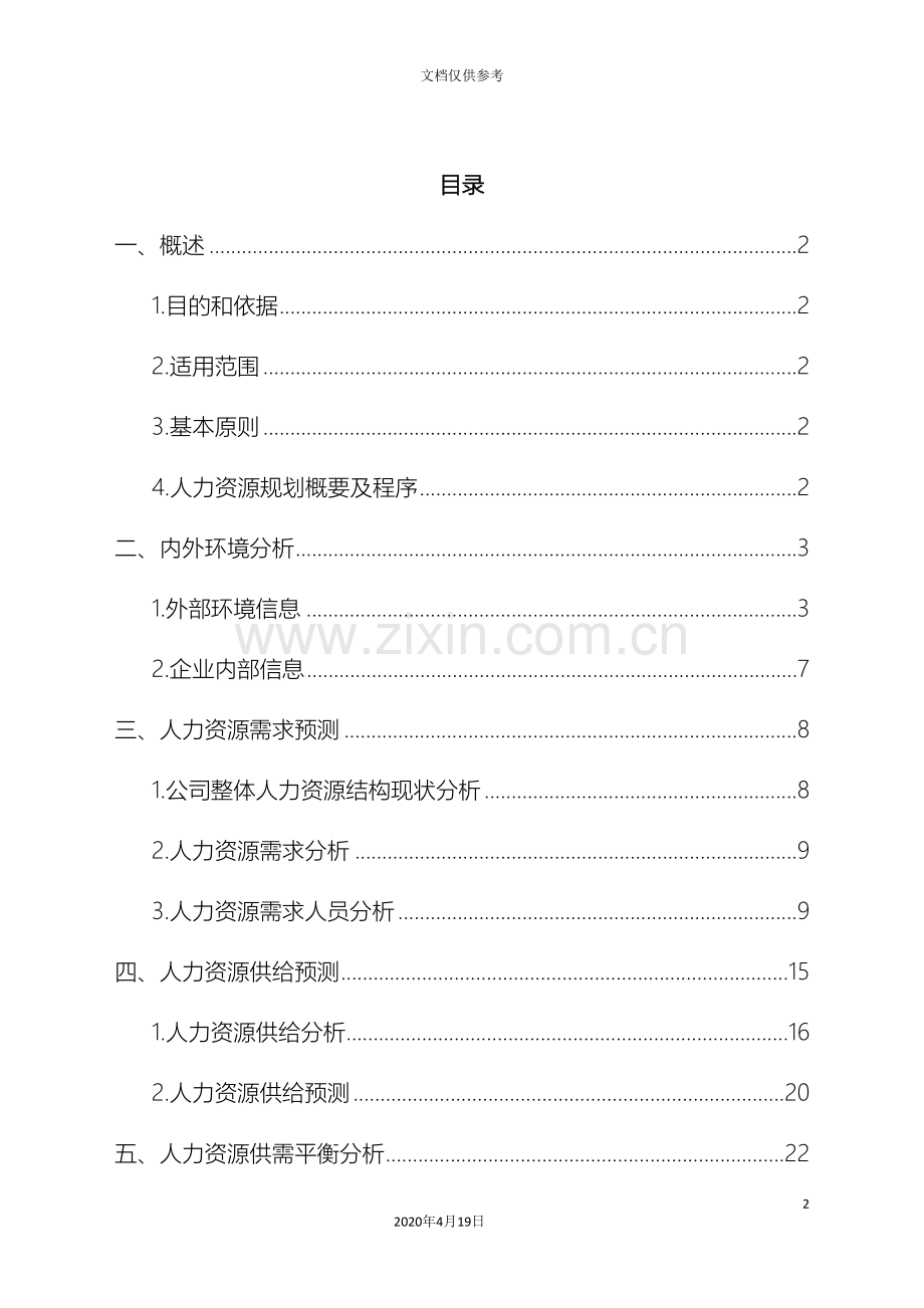 公司人力资源规划方案范文.doc_第2页