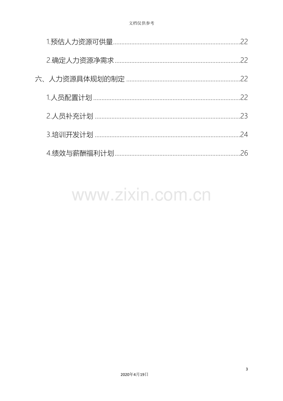 公司人力资源规划方案范文.doc_第3页