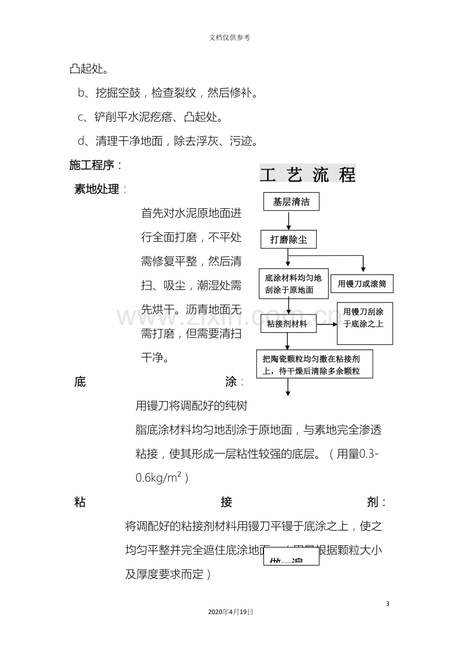 彩色陶瓷颗粒地坪施工方案范文.docx_第3页