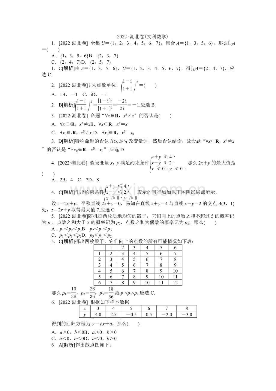 2022年普通高等学校招生全国统一考试数学(文)试题(湖北卷详解).docx_第1页