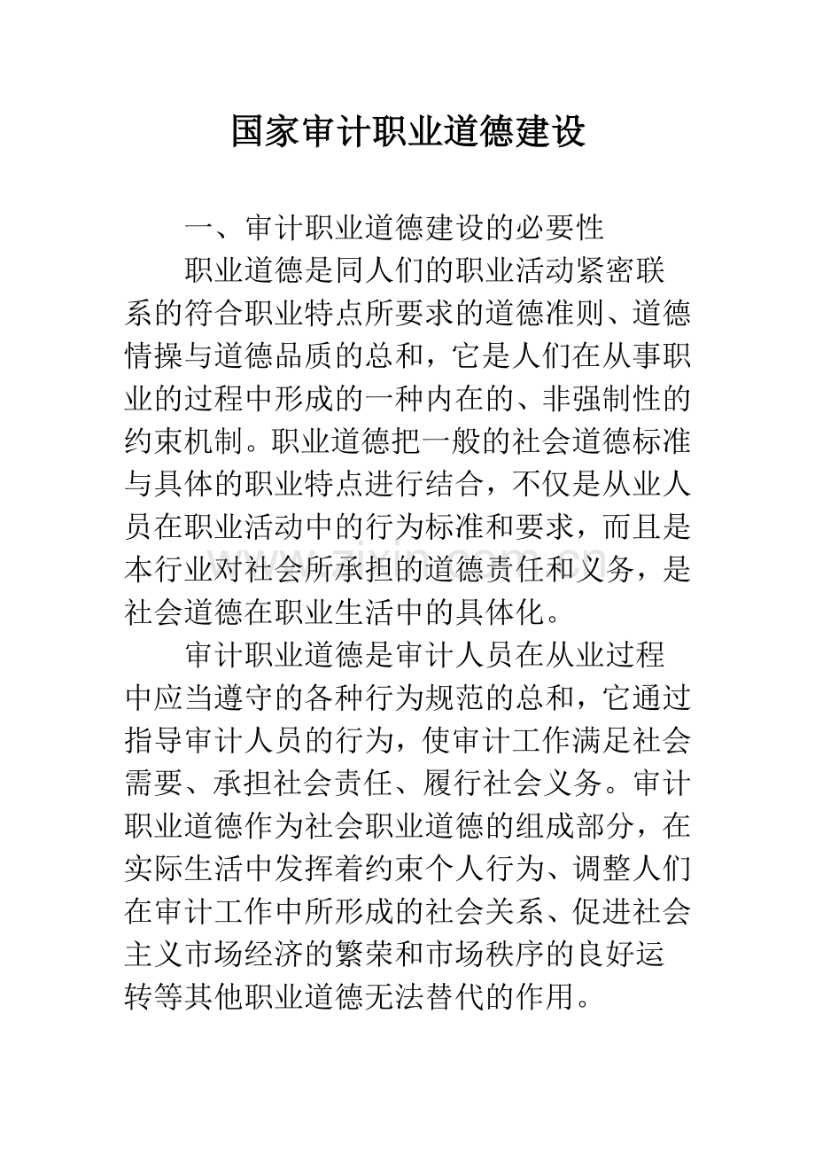 国家审计职业道德建设.docx_第1页