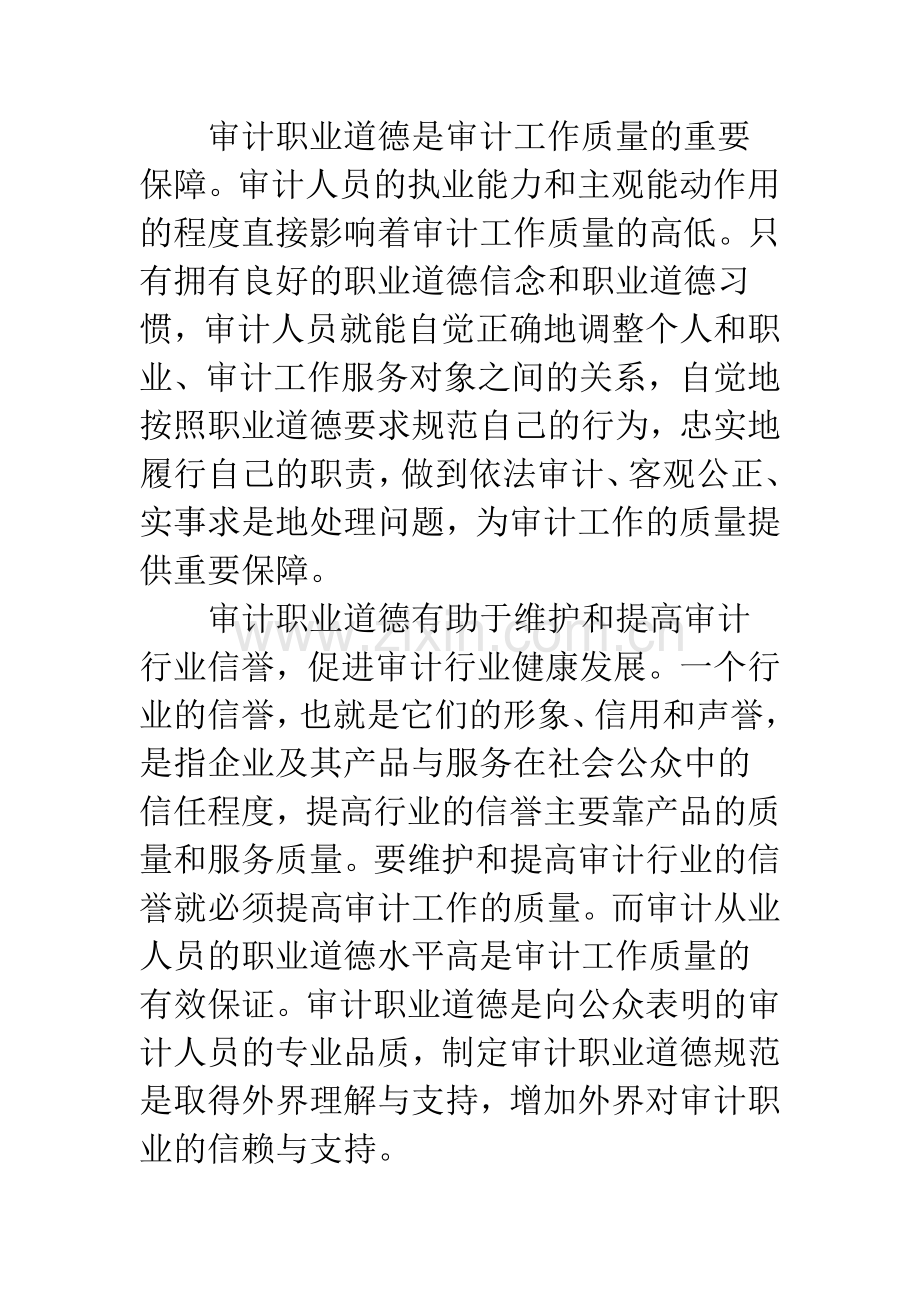 国家审计职业道德建设.docx_第2页